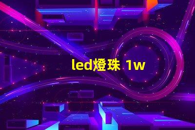 led燈珠 1w